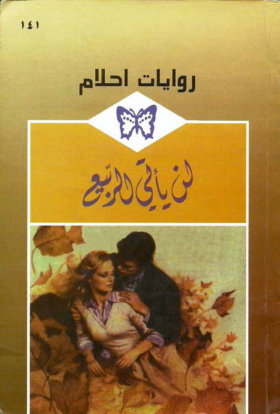  لن_يأتي_الربيع_رواية_رومانسية_من_سلسلة_روايات_أحلام 